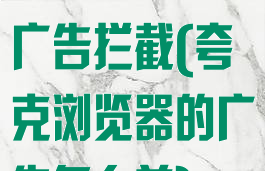 夸克怎么关闭广告拦截(夸克浏览器的广告怎么关)