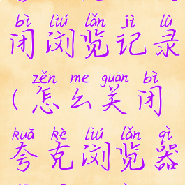 夸克怎么关闭浏览记录(怎么关闭夸克浏览器消息推送)