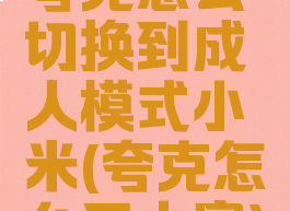 夸克怎么切换到成人模式小米(夸克怎么开小窗)