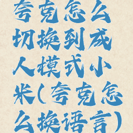 夸克怎么切换到成人模式小米(夸克怎么换语言)