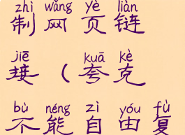 夸克怎么复制网页链接(夸克不能自由复制了)