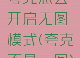 夸克怎么开启无图模式(夸克不显示图)