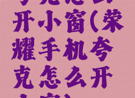 夸克怎么开小窗(荣耀手机夸克怎么开小窗)