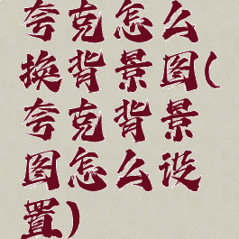 夸克怎么换背景图(夸克背景图怎么设置)