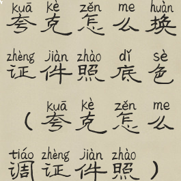 夸克怎么换证件照底色(夸克怎么调证件照)