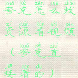 夸克怎么找资源看视频(夸克直接看的)