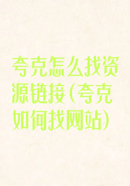 夸克怎么找资源链接(夸克如何找网站)