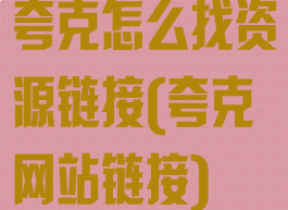 夸克怎么找资源链接(夸克网站链接)