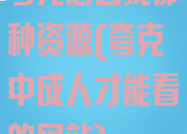 夸克怎么找那种资源(夸克中成人才能看的网站)