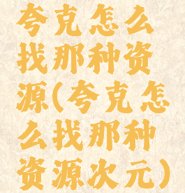 夸克怎么找那种资源(夸克怎么找那种资源次元)