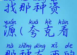 夸克怎么找那种资源(夸克看那种东西的网站)