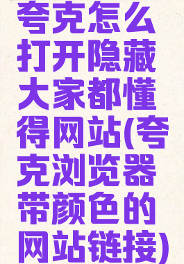 夸克怎么打开隐藏大家都懂得网站(夸克浏览器带颜色的网站链接)