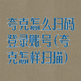 夸克怎么扫码登录账号(夸克怎样扫描)