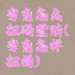 夸克怎么扫码登陆(夸克怎样扫描)