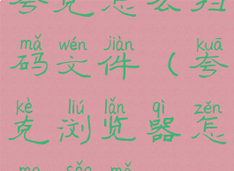 夸克怎么扫码文件(夸克浏览器怎么扫码)