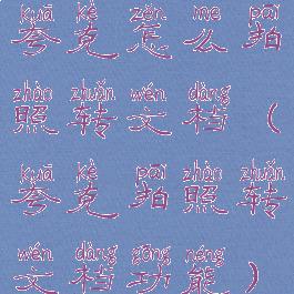 夸克怎么拍照转文档(夸克拍照转文档功能)