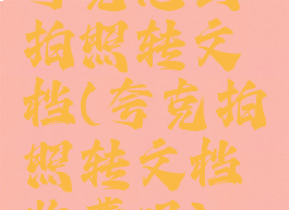 夸克怎么拍照转文档(夸克拍照转文档收费吗)