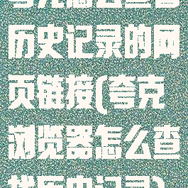 夸克怎么查看历史记录的网页链接(夸克浏览器怎么查找历史记录)