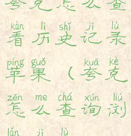 夸克怎么查看历史记录苹果(夸克怎么查询浏览记录)