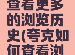 夸克怎么查看更多的浏览历史(夸克如何查看浏览记录)