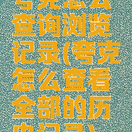 夸克怎么查询浏览记录(夸克怎么查看全部的历史记录)
