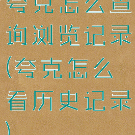 夸克怎么查询浏览记录(夸克怎么看历史记录)