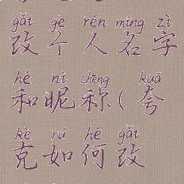 夸克怎么改个人名字和昵称(夸克如何改昵称)