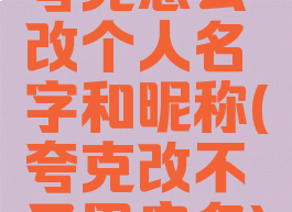 夸克怎么改个人名字和昵称(夸克改不了用户名)