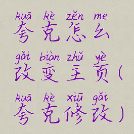 夸克怎么改变主页(夸克修改)