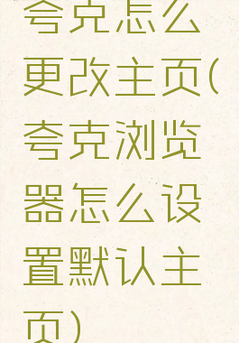 夸克怎么更改主页(夸克浏览器怎么设置默认主页)