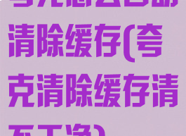 夸克怎么自动清除缓存(夸克清除缓存清不干净)