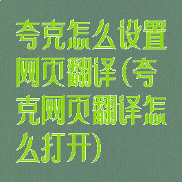 夸克怎么设置网页翻译(夸克网页翻译怎么打开)