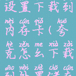 夸克怎么设置下载到内存卡(夸克怎么下载到外置储存)