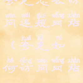 夸克怎么访问违规网站(夸克如何访问网站)