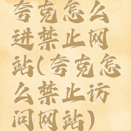 夸克怎么进禁止网站(夸克怎么禁止访问网站)