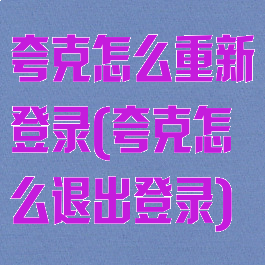 夸克怎么重新登录(夸克怎么退出登录)