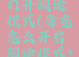 夸克怎样打开阅读模式(夸克怎么开启阅读模式?)