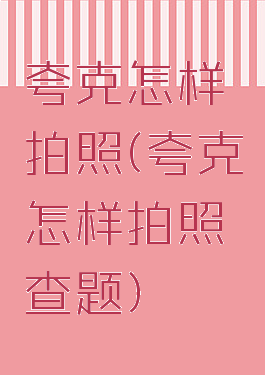 夸克怎样拍照(夸克怎样拍照查题)