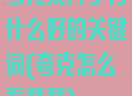 夸克找片子有什么好的关键词(夸克怎么看瑟瑟)