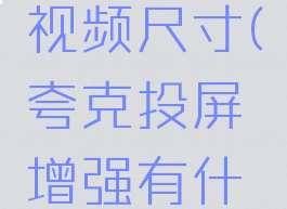 夸克投屏视频尺寸(夸克投屏增强有什么用)