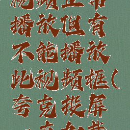 夸克投屏视频正常播放但有不能播放此视频框(夸克投屏一直加载不出来)