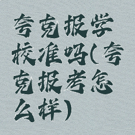 夸克报学校准吗(夸克报考怎么样)