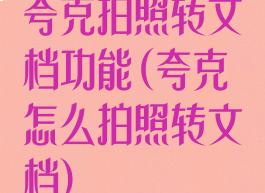 夸克拍照转文档功能(夸克怎么拍照转文档)