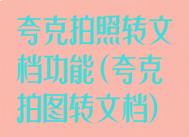 夸克拍照转文档功能(夸克拍图转文档)