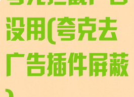 夸克拦截广告没用(夸克去广告插件屏蔽)