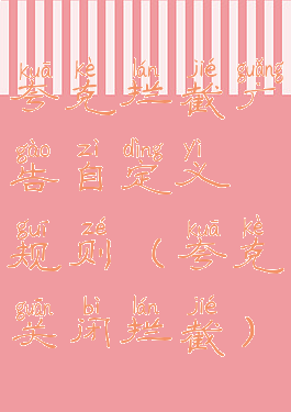 夸克拦截广告自定义规则(夸克关闭拦截)