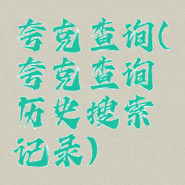 夸克查询(夸克查询历史搜索记录)