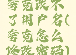 夸克改不了用户名(夸克怎么修改密码)