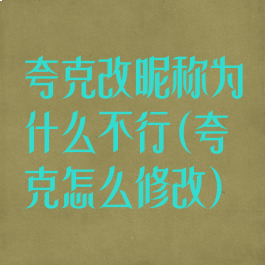 夸克改昵称为什么不行(夸克怎么修改)