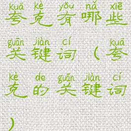 夸克有哪些关键词(夸克的关键词)